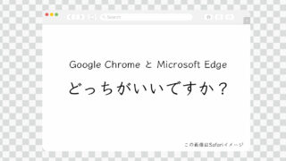 Google Chrome と Microsoft edge どちらがよいですか？